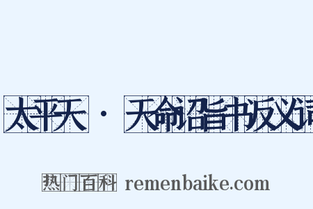 太平天囯·天命诏旨书反义词是什么意思的图片